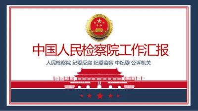 红色人民检察院反腐败公诉法律PPT模板