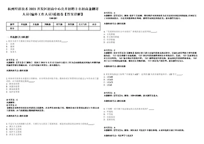 杭州经济技术2021开发区招商中心公开招聘2名招商兼翻译人员编外工作人员模拟卷答案详解第081期