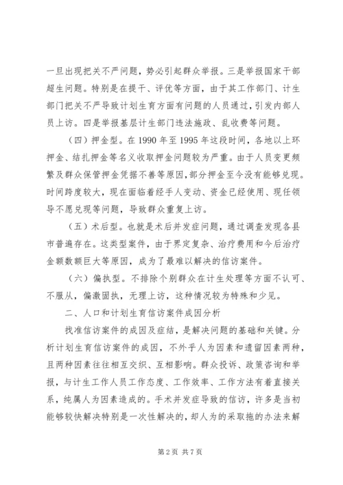 怎样抓好计划生育信访工作的调研.docx