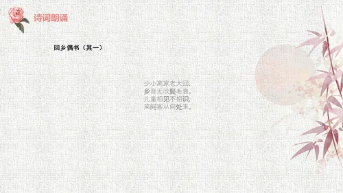 人教版二年级《回乡偶书》教学课件通用PPT模板