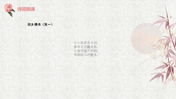 人教版二年级《回乡偶书》教学课件通用PPT模板