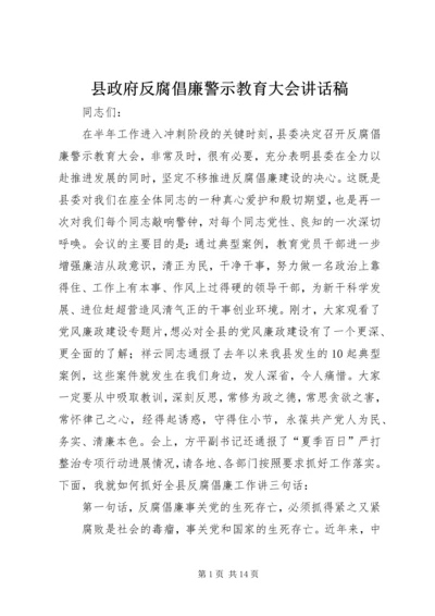 县政府反腐倡廉警示教育大会讲话稿.docx