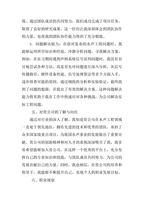 水声工程专业求职自荐信