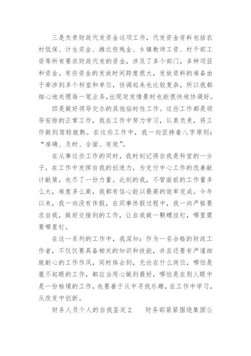 财务人员个人的自我鉴定.docx