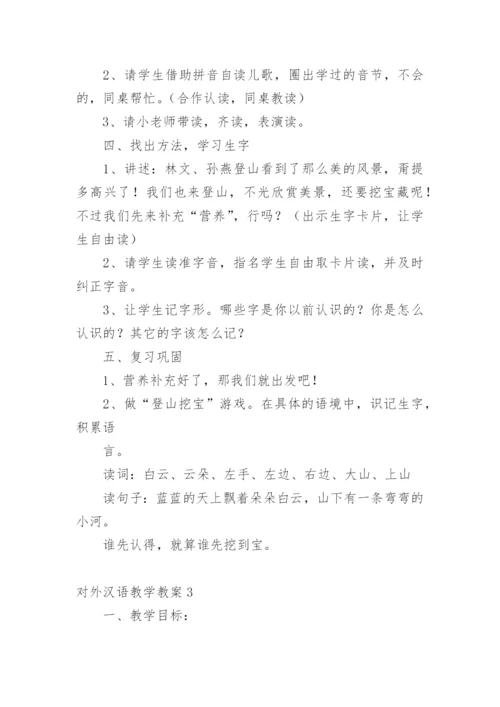 对外汉语教学教案.docx