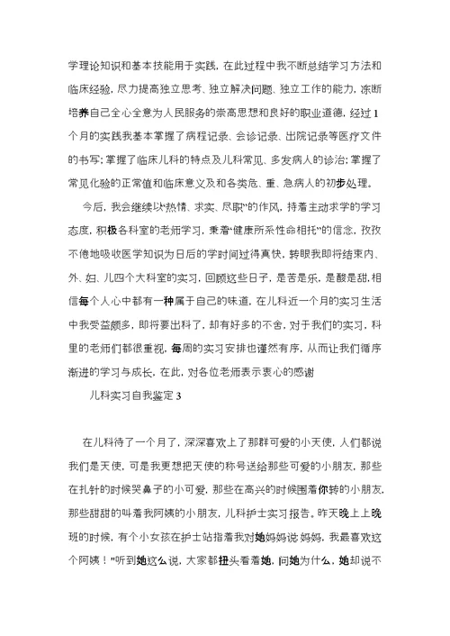 儿科实习自我鉴定15篇（一）