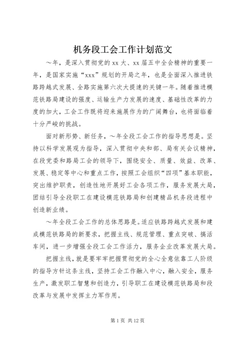 机务段工会工作计划范文.docx