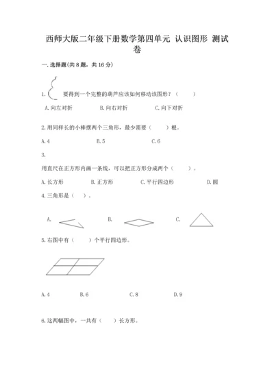 西师大版二年级下册数学第四单元 认识图形 测试卷含下载答案.docx