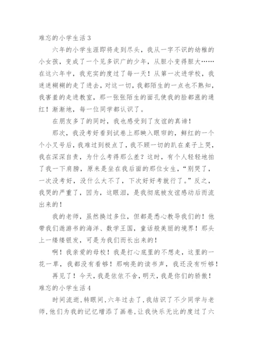 难忘的小学生活.docx