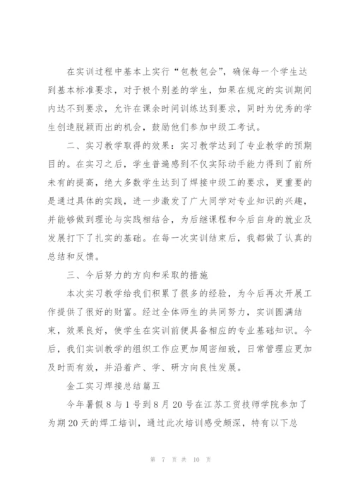 金工实习焊接总结5篇.docx