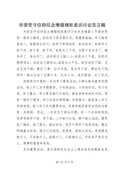 市委坚守信仰信念增强规矩意识讨论发言稿.docx