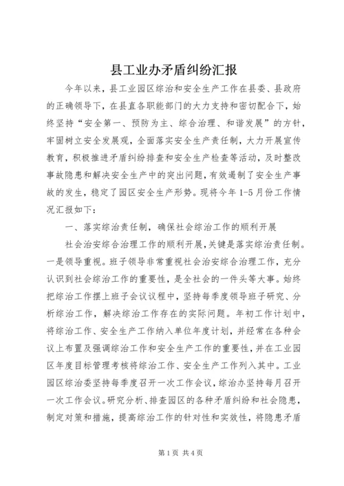 县工业办矛盾纠纷汇报.docx