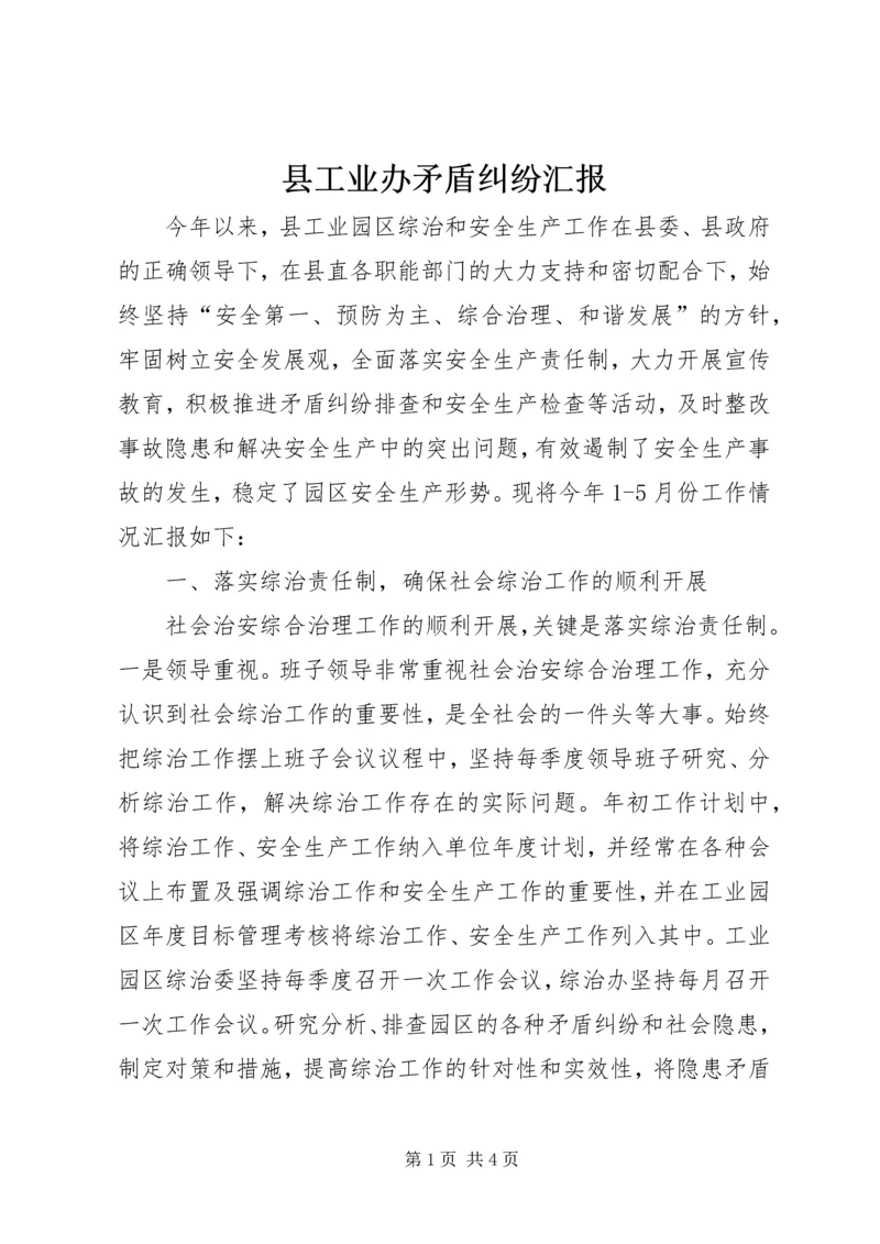 县工业办矛盾纠纷汇报.docx