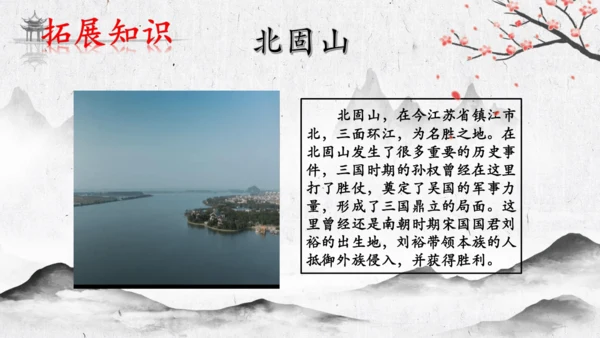 4 古代诗歌四首《次北固山下》  课件(共31张PPT)