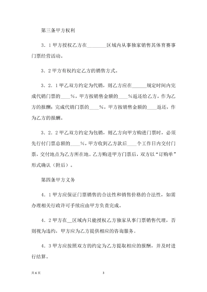 门票委托销售合同