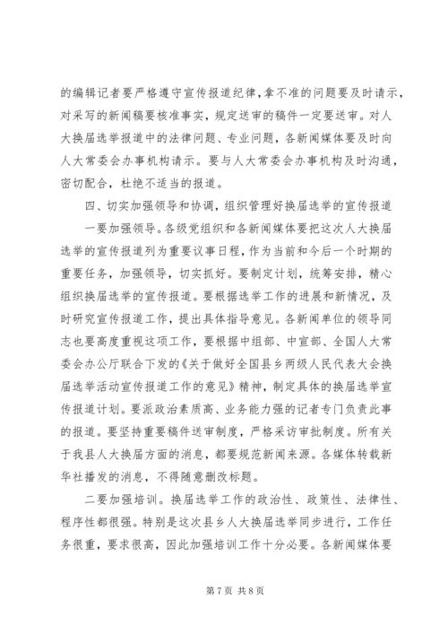 县委宣传部副部长在县乡人大换届选举工作会议上的发言 (2).docx