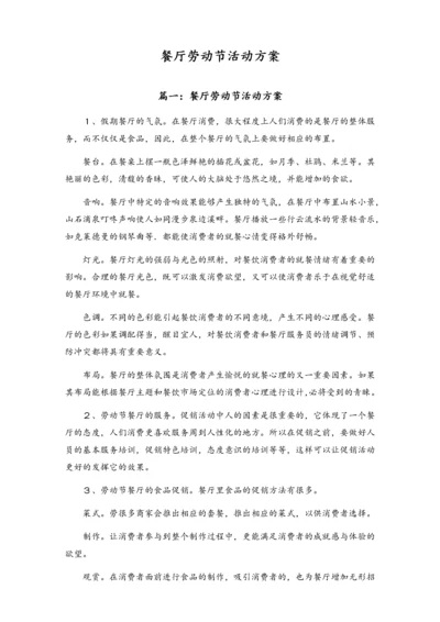 01-【劳动节活动】-02-餐厅劳动节活动方案.docx
