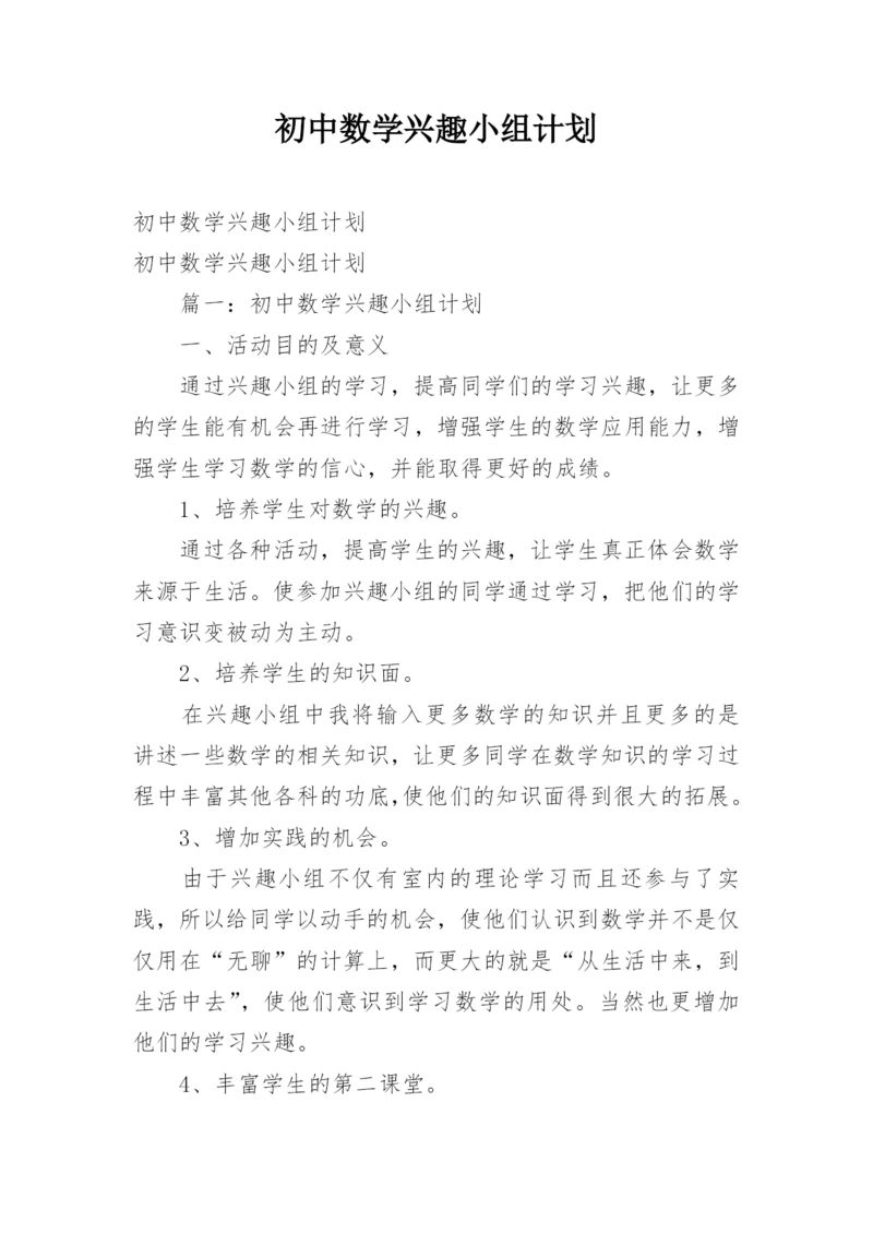 初中数学兴趣小组计划.docx