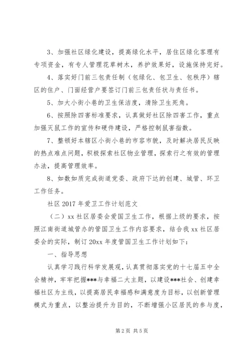 社区XX年爱卫工作计划范文 (2).docx