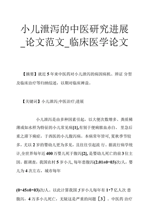 小儿泄泻的中医研究进展