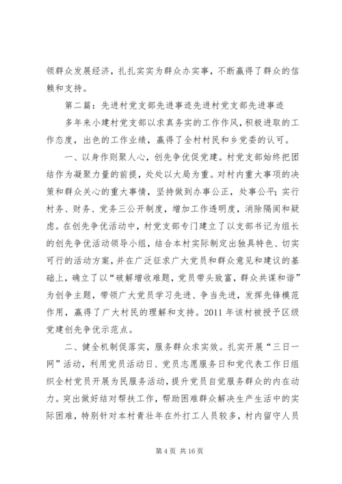 村党支部先进事迹范文.docx