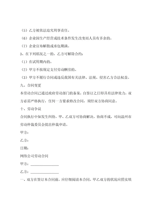 网络公司劳动合同精选六篇