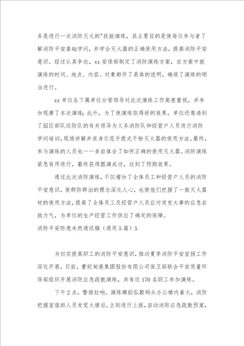 消防安全防患未然通讯稿通用5篇