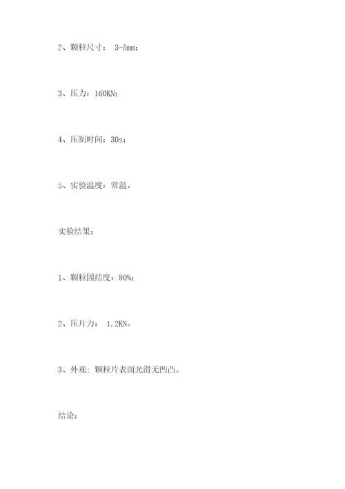 空白颗粒压片实验报告