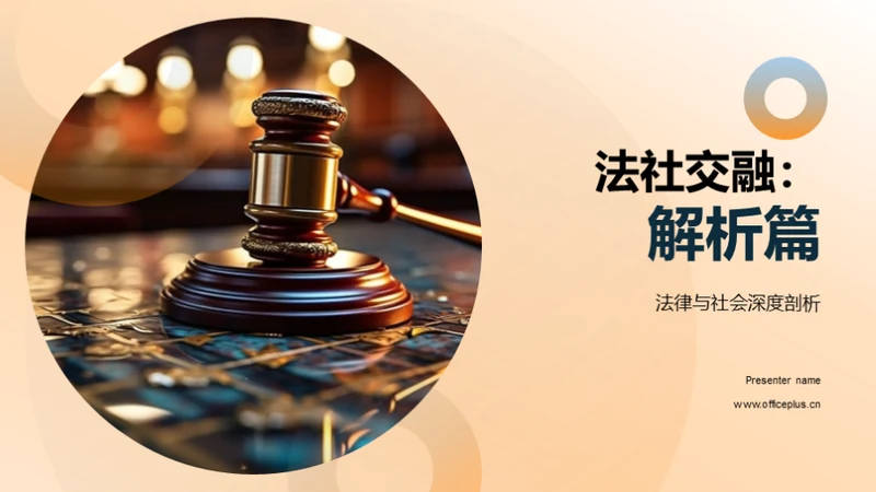 法社交融：解析篇