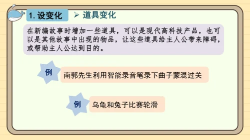统编版语文四年级下册第八单元 习作：故事新编（课件）