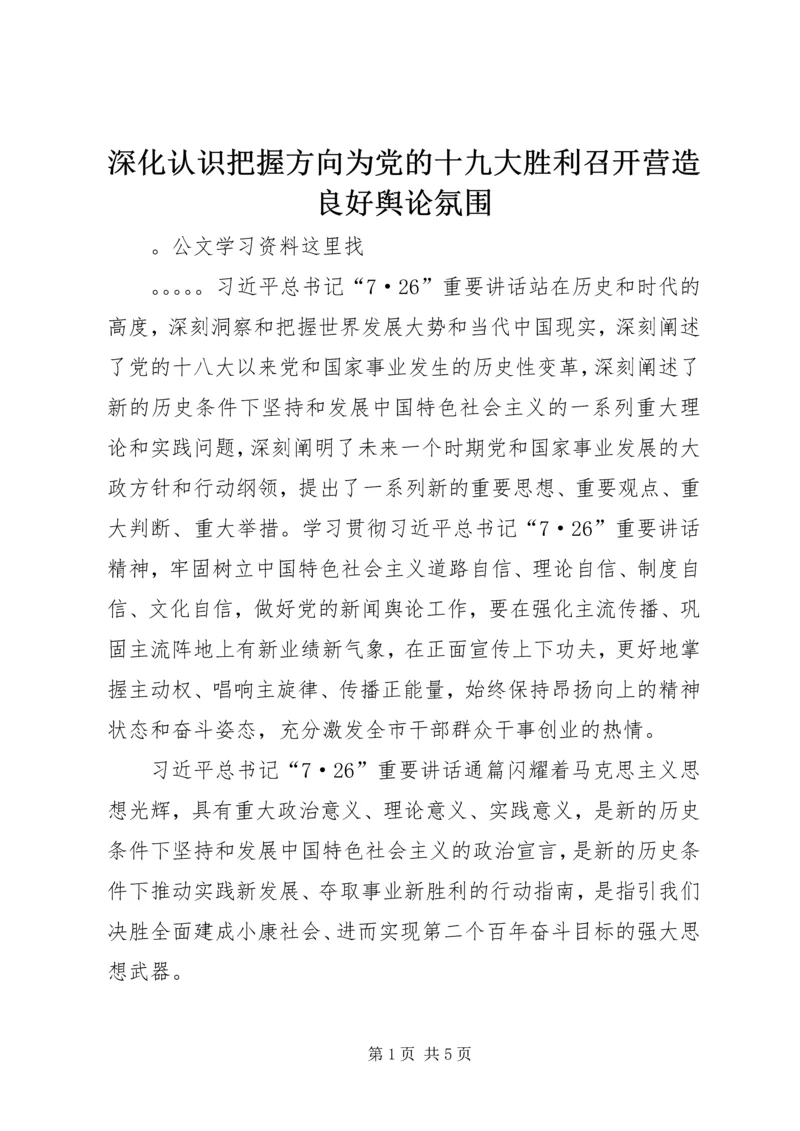 深化认识把握方向为党的十九大胜利召开营造良好舆论氛围.docx