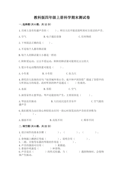 教科版四年级上册科学期末测试卷精品（综合题）.docx