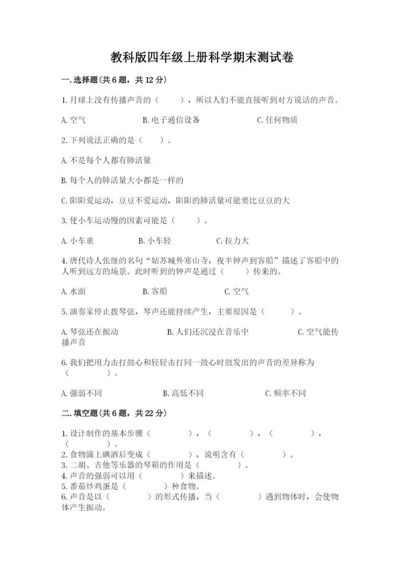 教科版四年级上册科学期末测试卷精品（综合题）.docx