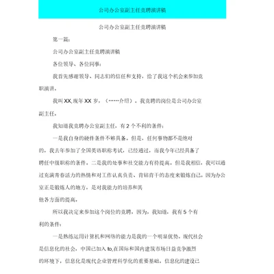 公司办公室副主任竞聘演讲稿(完整版)