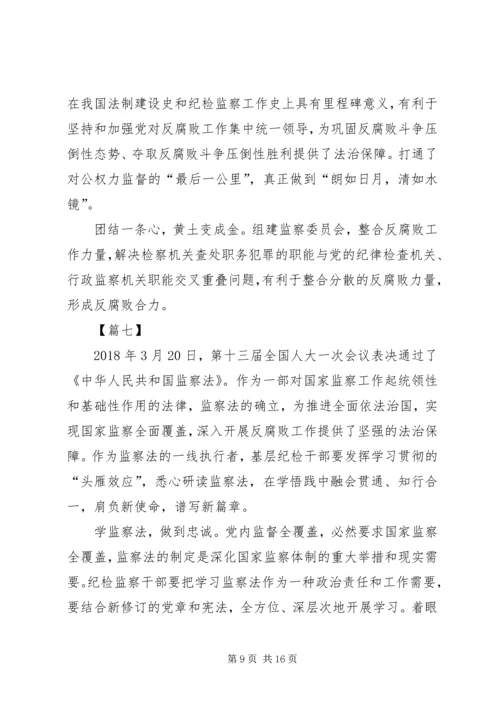 学习《中华人民共和国监察法》心得体会12篇.docx