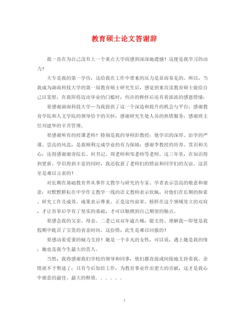 2023年教育硕士论文答谢辞.docx