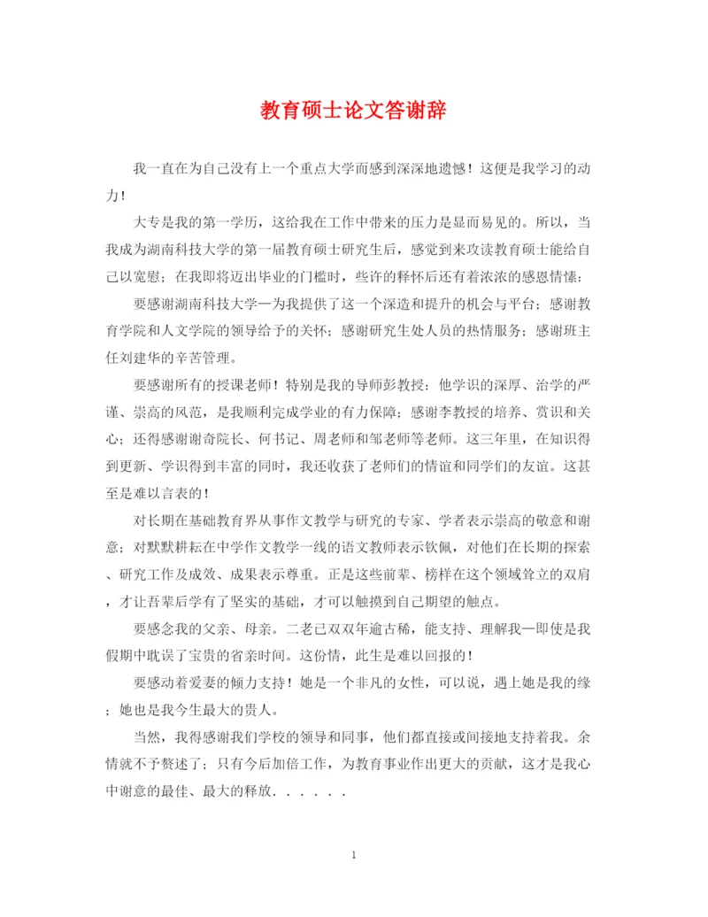 2023年教育硕士论文答谢辞.docx
