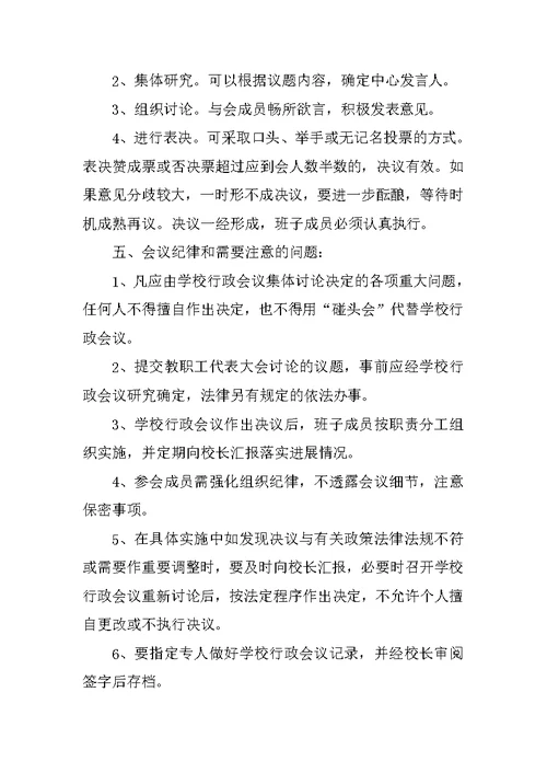小学行政会议制度