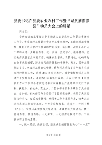 县委书记在县委农业农村工作暨“减贫摘帽强县”动员大会上的讲话精编.docx