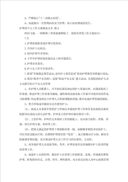 护理部个人工作计划汇编文本汇编19篇