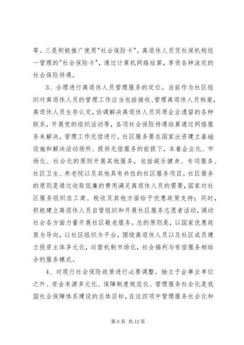 企业离退休人员社会化管理服务初探 (2).docx