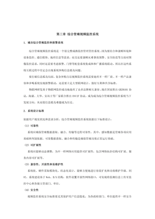 城市综合管廊视频监控系统核心技术解决专业方案书.docx