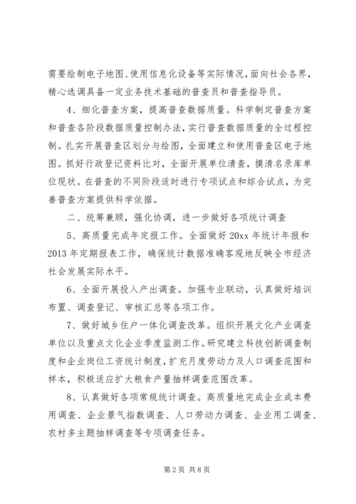 市统计局工作计划 (4).docx