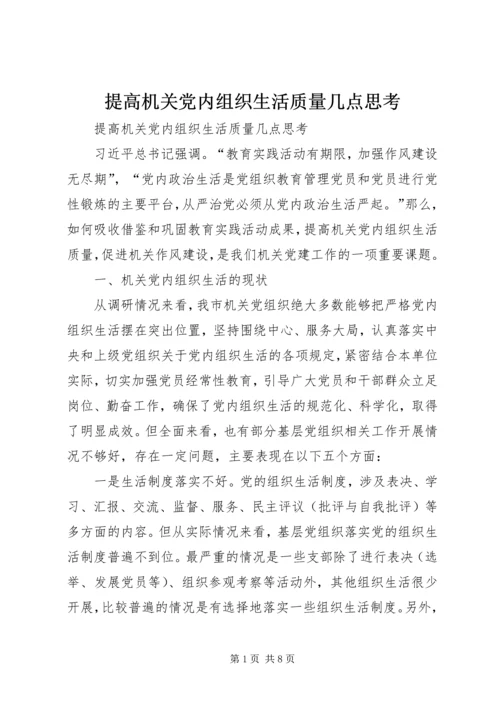 提高机关党内组织生活质量几点思考.docx