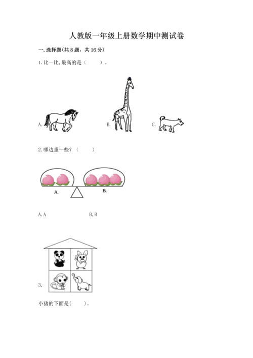 人教版一年级上册数学期中测试卷（网校专用）.docx