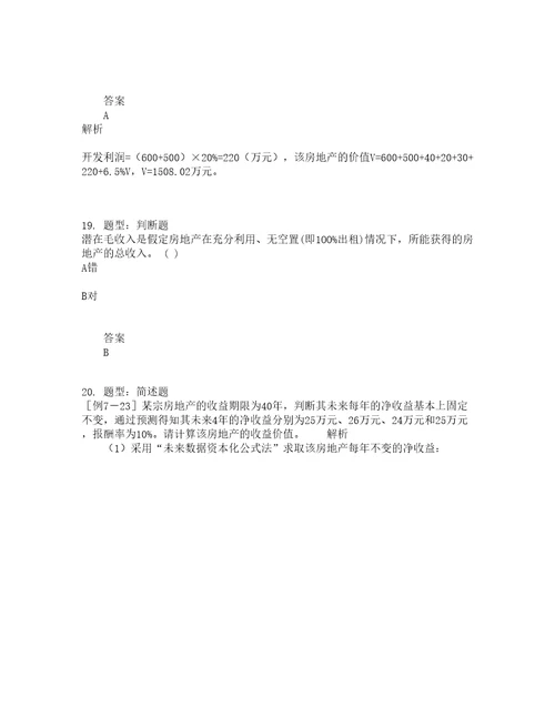 房地产估价师考试房地产估价理论与方法题库100题含答案测验465版