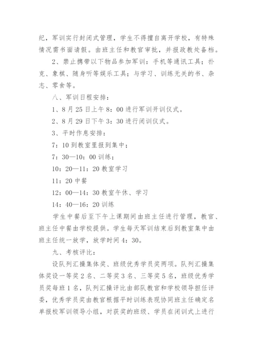 最新初一新生军训活动方案.docx