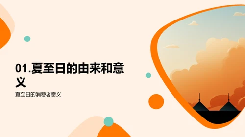 夏至营销攻略