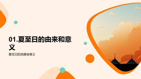 夏至营销攻略