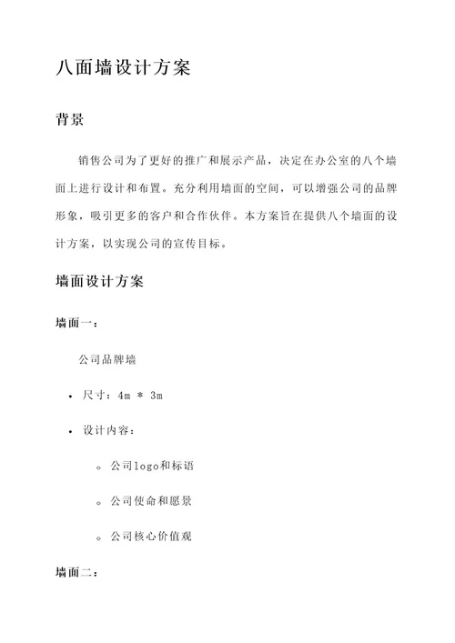 销售公司的八面墙设计方案